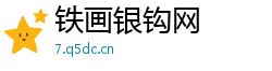 铁画银钩网